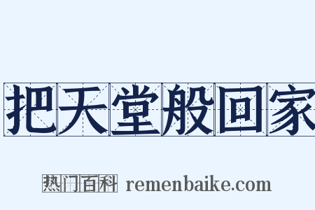 把天堂般回家是什么意思的图片